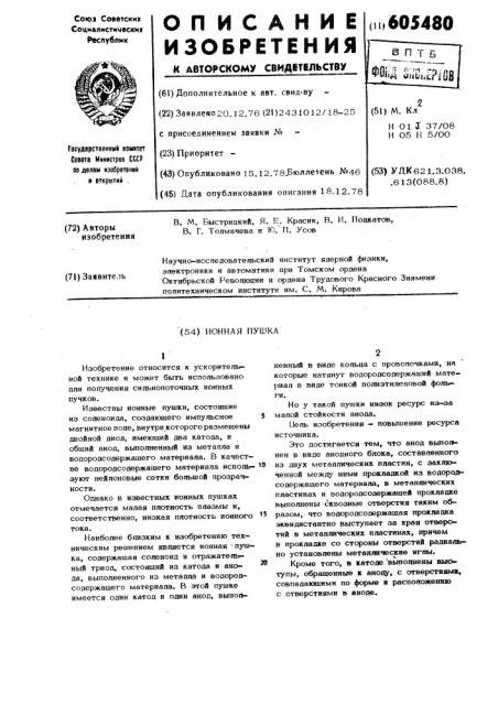 Ионная пушка (патент 605480)