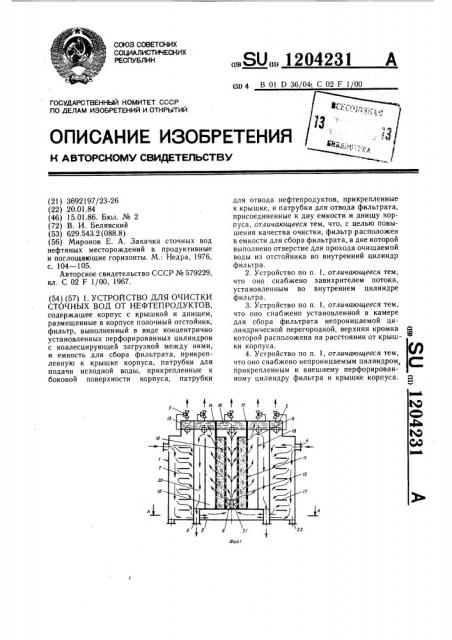 Устройство для очистки сточных вод от нефтепродуктов (патент 1204231)