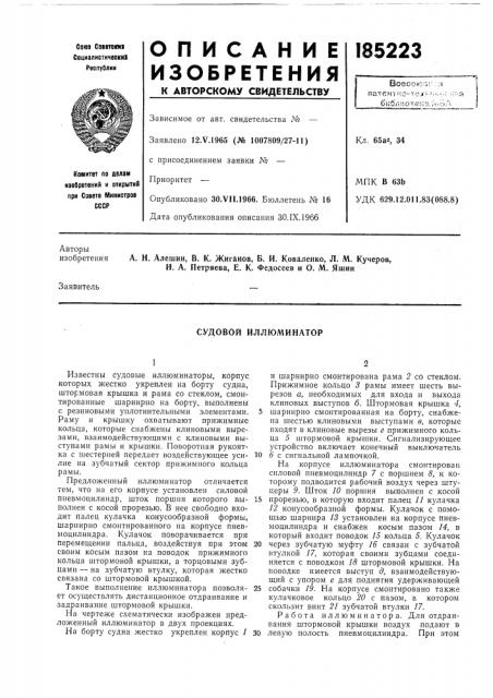 Судовой иллюминатор (патент 185223)