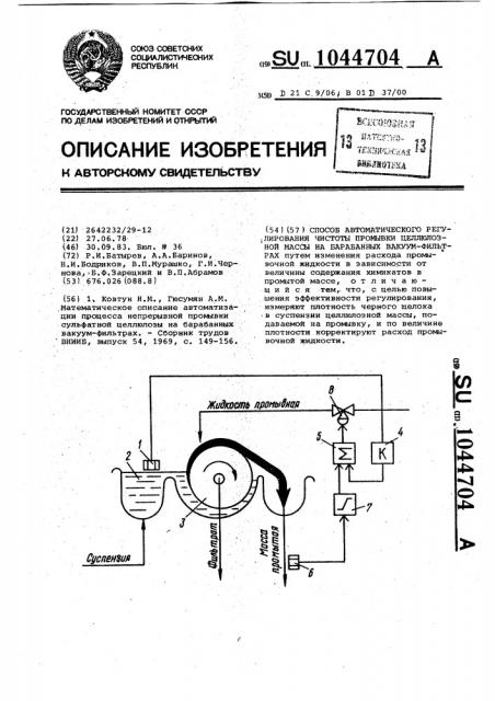 Способ автоматического регулирования чистоты промывки целлюлозной массы на барабанных вакуум-фильтрах (патент 1044704)