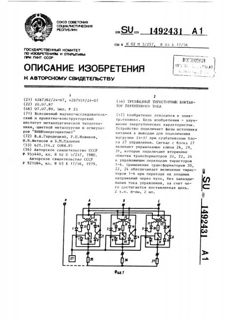 Трехфазный тиристорный контактор переменного тока (патент 1492431)