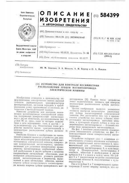 Устройство для контроля несимметрии расположения зубцов магнитопровода электрической машины (патент 584399)