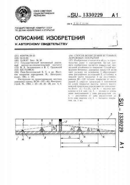 Способ возведения бетонных дорожных покрытий (патент 1330229)