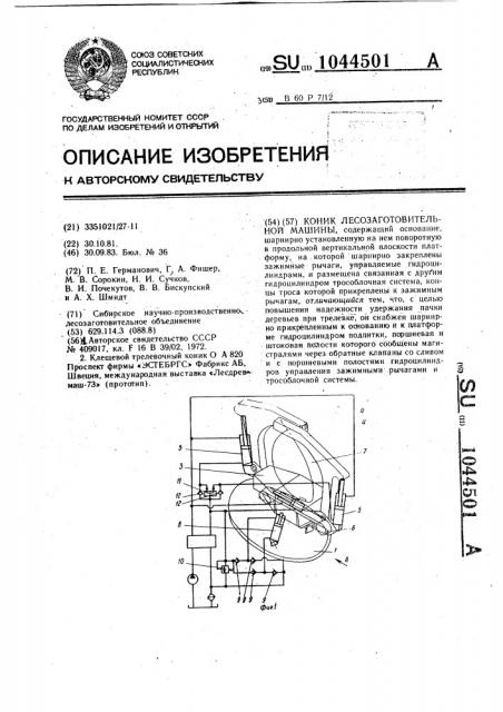 Коник лесозаготовительной машины (патент 1044501)