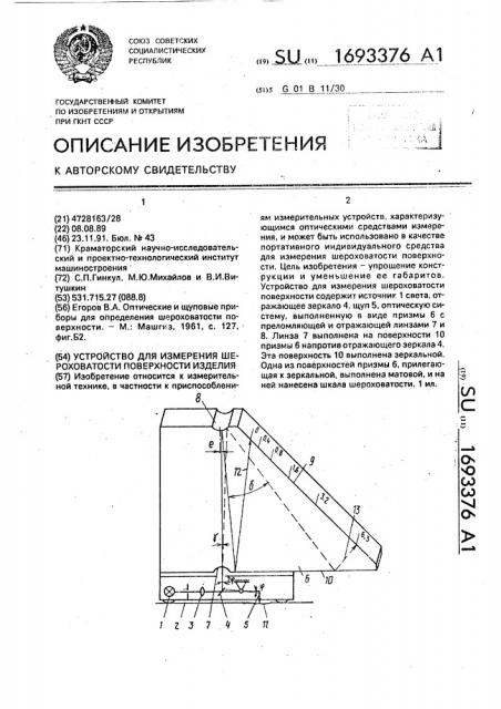 Устройство для измерения шероховатости поверхности изделия (патент 1693376)