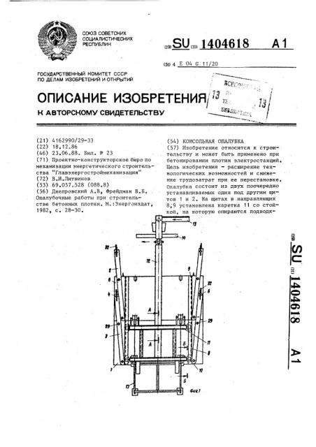 Консольная опалубка (патент 1404618)