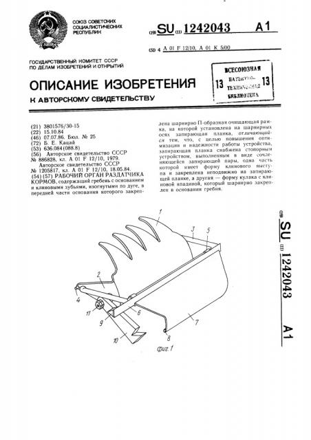 Рабочий орган раздатчика кормов (патент 1242043)