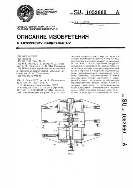 Струговый стенд (патент 1052660)