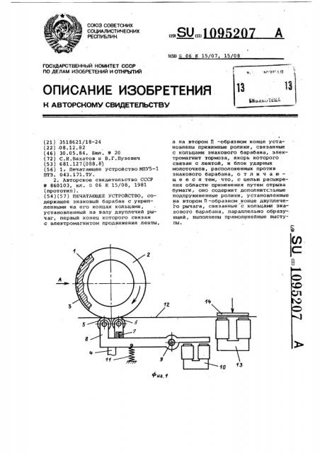 Печатающее устройство (патент 1095207)