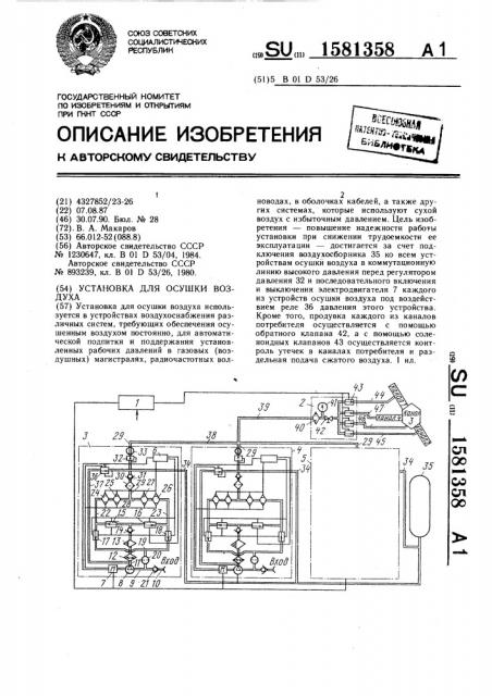 Установка для осушки воздуха (патент 1581358)