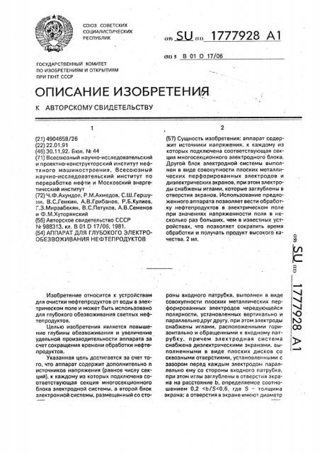 Аппарат для глубокого электрообезвоживания нефтепродуктов (патент 1777928)