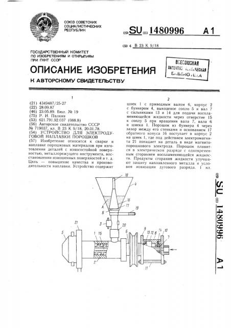 Устройство для электродуговой наплавки порошков (патент 1480996)