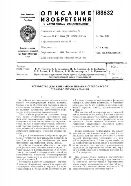 Устройство для капельного питания стекломассой стеклоформующих машин (патент 188632)