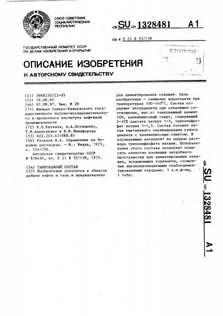 Тампонажный состав (патент 1328481)