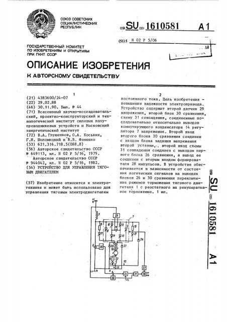 Устройство для управления тяговым двигателем (патент 1610581)