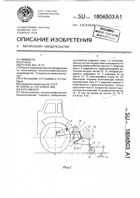 Культиватор (патент 1806503)