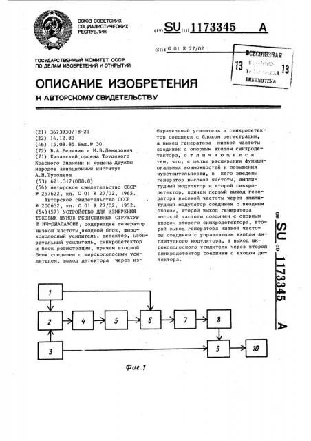 Устройство для измерения токовых шумов резистивных структур в нч-диапазоне (патент 1173345)