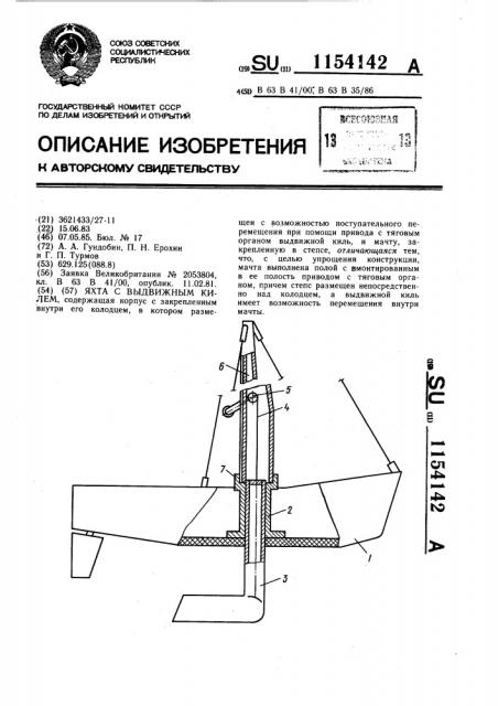 Яхта с выдвижным килем (патент 1154142)