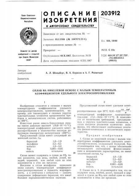 Сплав на никелевой основе с малым температурным коэффициентом удельного электросопротивления (патент 203912)