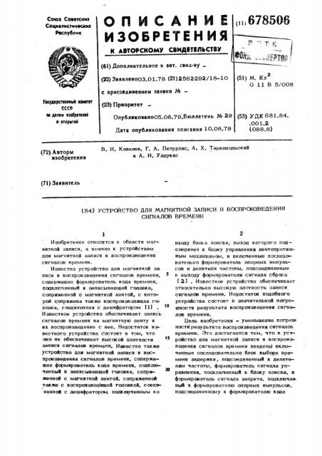 Устройство для магнитной записи и воспроизведения сигналов времени (патент 678506)