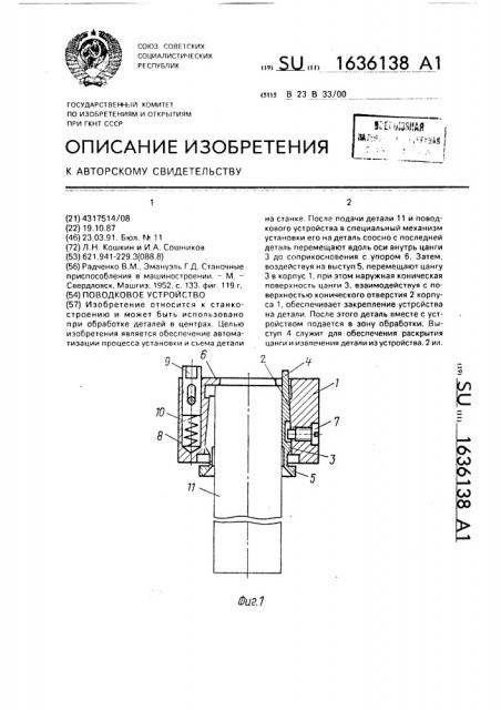 Поводковое устройство (патент 1636138)