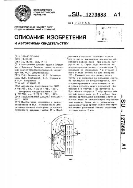 Теплообменный аппарат контактного типа (патент 1273683)