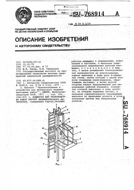 Подмости для производства работ внутри цилиндрического резервуара (патент 768914)