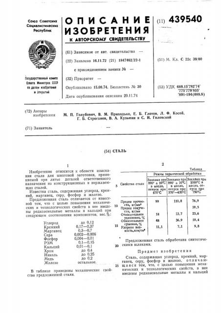 Сталь (патент 439540)