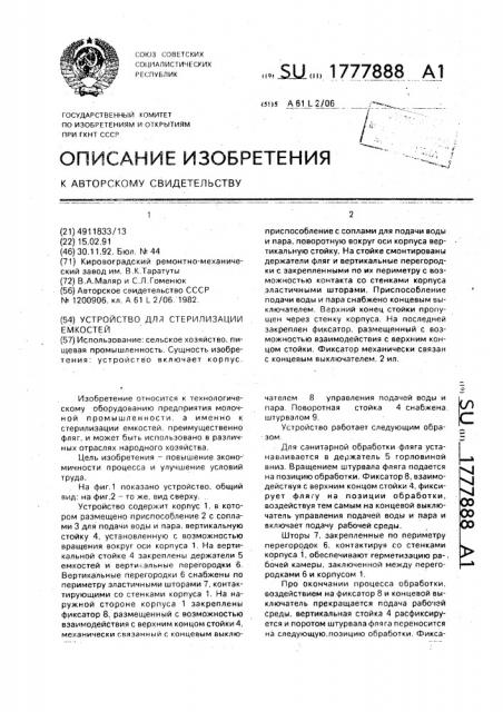 Устройство для стерилизации емкостей (патент 1777888)