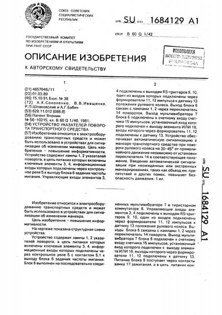 Устройство указателей поворота транспортного средства (патент 1684129)