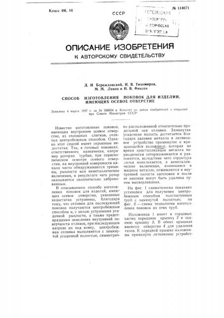 Способ изготовления поковок для изделий, имеющих осевое отверстие (патент 114071)