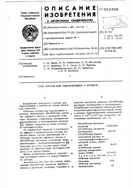 Состав для гидроизоляции и кровель (патент 619498)