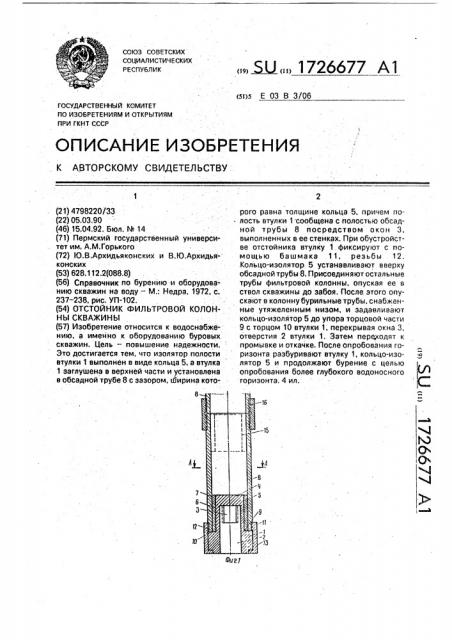 Отстойник фильтровой колонны скважины (патент 1726677)