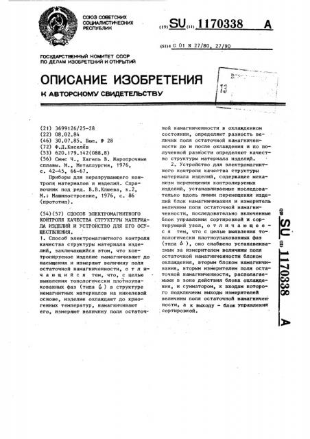 Способ электромагнитного контроля качества структуры материала изделий и устройство для его осуществления (патент 1170338)