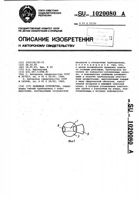 Поливное устройство (патент 1020080)