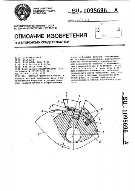 Сборная червячная фреза (патент 1098696)