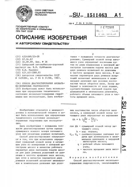 Способ диагностирования аксиально-поршневых гидронасосов (патент 1511463)