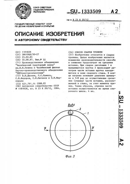 Способ сварки трением (патент 1333509)