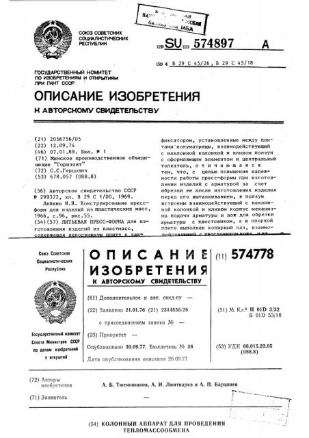 Литьевая пресс-форма (патент 574897)