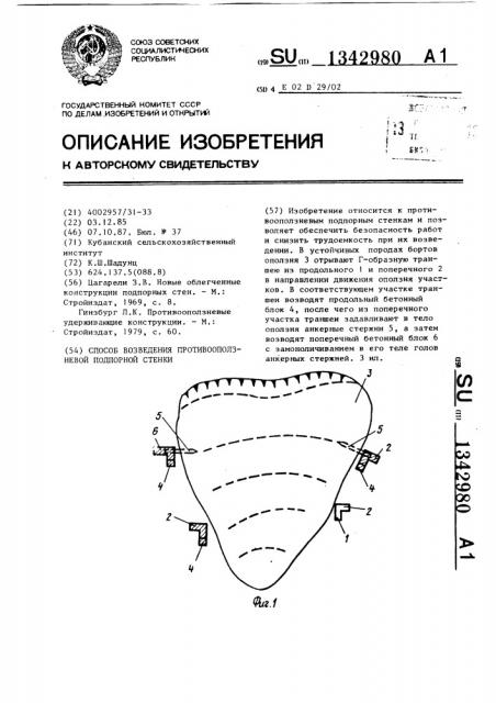 Способ возведения противооползневой подпорной стенки (патент 1342980)