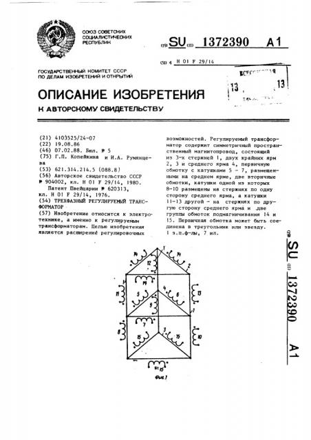 Трехфазный регулируемый трансформатор (патент 1372390)