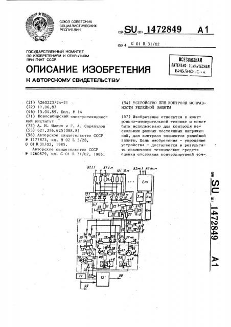 Устройство для контроля исправности релейной защиты (патент 1472849)