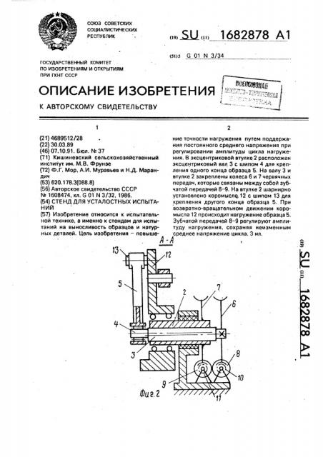 Стенд для усталостных испытаний (патент 1682878)