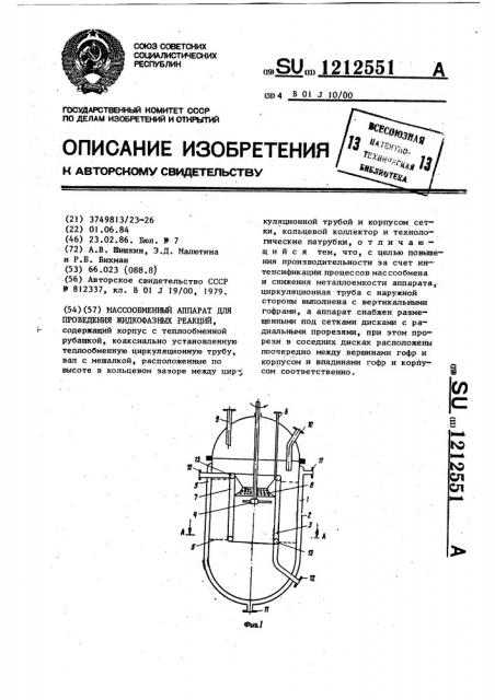 Массообменный аппарат для проведения жидкофазных реакций (патент 1212551)