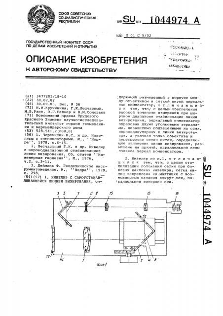 Нивелир с самоустанавливающейся линией визирования (патент 1044974)