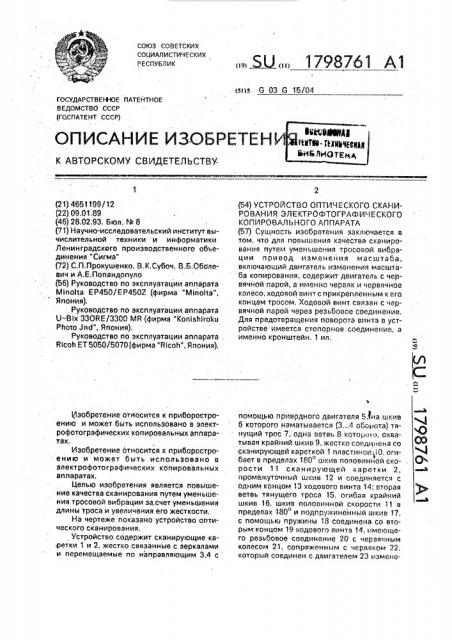 Устройство оптического сканирования электрофотографического копировального аппарата (патент 1798761)