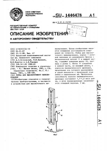 Рейка для высокоточного нивелирования (патент 1446478)