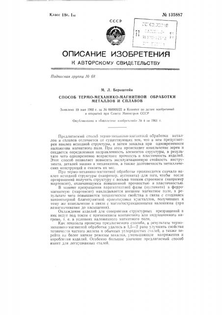 Способ термо-механико-магнитной обработки металлов и сплавов (патент 135887)