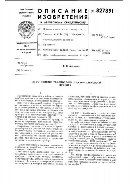 Устройство токоподвода для поплавко-вого прибора (патент 827391)