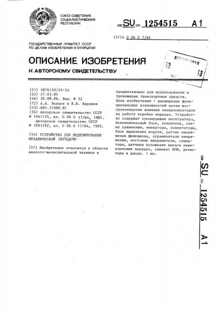 Устройство для моделирования механической передачи (патент 1254515)